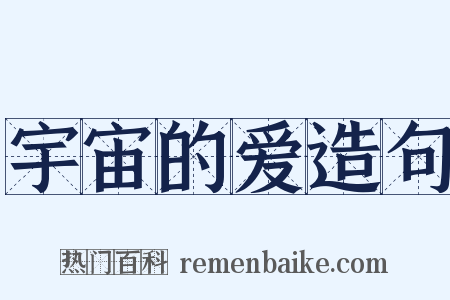 宇宙的爱造句是什么意思的图片